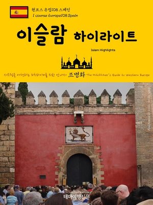 cover image of 원코스 유럽108 스페인 이슬람 하이라이트 서유럽을 여행하는 히치하이커를 위한 안내서(1 Course Europe108 Spain Islam Highlights The Hitchhiker's Guide to Western Europe)